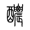 醲字五行属什么-醲字起名的寓意-醲字意思