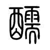醹字五行属什么-醹字起名的寓意-醹字意思