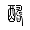 醻字五行属什么-醻字起名的寓意-醻字意思