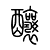 釀字五行属什么-釀字起名的寓意-釀字意思