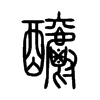 釂字五行属什么-釂字起名的寓意-釂字意思