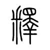 釋字五行属什么-釋字起名的寓意-釋字意思