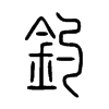 釣字五行属什么-釣字起名的寓意-釣字意思
