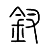釵字五行属什么-釵字起名的寓意-釵字意思
