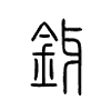 釾字五行属什么-釾字起名的寓意-釾字意思