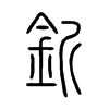 釿字五行属什么-釿字起名的寓意-釿字意思