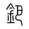 鈀字五行属什么-鈀字起名的寓意-鈀字意思