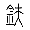 鈇字五行属什么-鈇字起名的寓意-鈇字意思