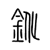 鈋字五行属什么-鈋字起名的寓意-鈋字意思