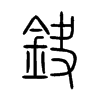 鈌字五行属什么-鈌字起名的寓意-鈌字意思