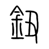 鈕字五行属什么-鈕字起名的寓意-鈕字意思
