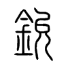 鈗字五行属什么-鈗字起名的寓意-鈗字意思
