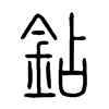 鉆字五行属什么-鉆字起名的寓意-鉆字意思