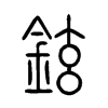 鉉字五行属什么-鉉字起名的寓意-鉉字意思