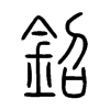 鉊字五行属什么-鉊字起名的寓意-鉊字意思