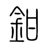 鉗字五行属什么-鉗字起名的寓意-鉗字意思