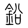 鉛字五行属什么-鉛字起名的寓意-鉛字意思