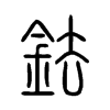 鉣字五行属什么-鉣字起名的寓意-鉣字意思