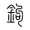 鉤字五行属什么-鉤字起名的寓意-鉤字意思