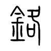 鉻字五行属什么-鉻字起名的寓意-鉻字意思