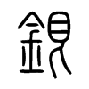 銀字五行属什么-銀字起名的寓意-銀字意思