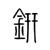 銒字五行属什么-銒字起名的寓意-銒字意思