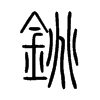 銚字五行属什么-銚字起名的寓意-銚字意思