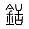 銛字五行属什么-銛字起名的寓意-銛字意思