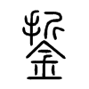 銴字五行属什么-銴字起名的寓意-銴字意思