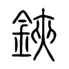 鋏字五行属什么-鋏字起名的寓意-鋏字意思