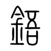 鋙字五行属什么-鋙字起名的寓意-鋙字意思