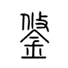 鋚字五行属什么-鋚字起名的寓意-鋚字意思