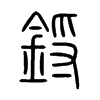 鋝字五行属什么-鋝字起名的寓意-鋝字意思