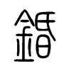 錉字五行属什么-錉字起名的寓意-錉字意思