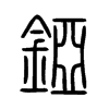 錏字五行属什么-錏字起名的寓意-錏字意思