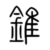 錐字五行属什么-錐字起名的寓意-錐字意思