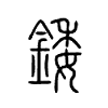 錗字五行属什么-錗字起名的寓意-錗字意思