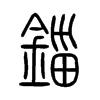 錙字五行属什么-錙字起名的寓意-錙字意思