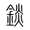 錟字五行属什么-錟字起名的寓意-錟字意思