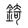 錡字五行属什么-錡字起名的寓意-錡字意思