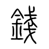 錢字五行属什么-錢字起名的寓意-錢字意思