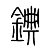 錪字五行属什么-錪字起名的寓意-錪字意思