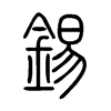 錫字五行属什么-錫字起名的寓意-錫字意思