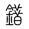 錯字五行属什么-錯字起名的寓意-錯字意思