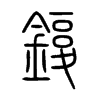鍑字五行属什么-鍑字起名的寓意-鍑字意思
