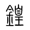 鍠字五行属什么-鍠字起名的寓意-鍠字意思