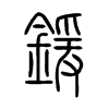 鍰字五行属什么-鍰字起名的寓意-鍰字意思