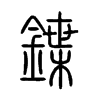 鍱字五行属什么-鍱字起名的寓意-鍱字意思
