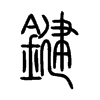 鍵字五行属什么-鍵字起名的寓意-鍵字意思