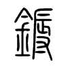 鎒字五行属什么-鎒字起名的寓意-鎒字意思